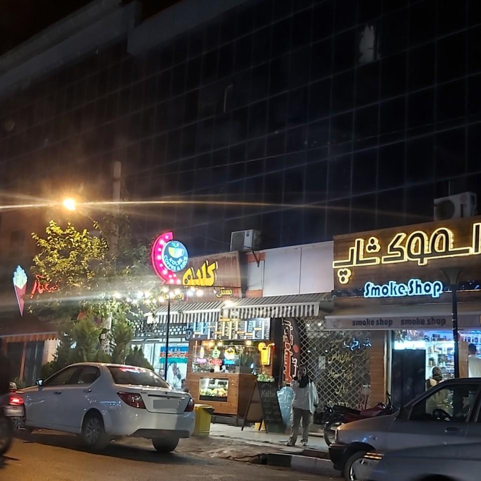 عکس کلبه بستنی