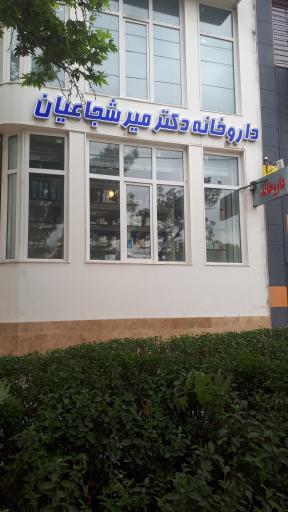 عکس داروخانه میرشجاعیان