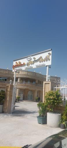 عکس تالار و رستوران محتشم