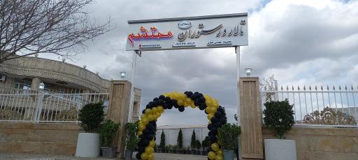 عکس تالار و رستوران محتشم