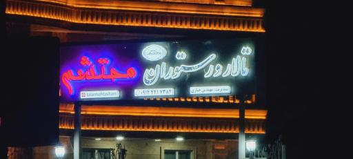 عکس تالار و رستوران محتشم