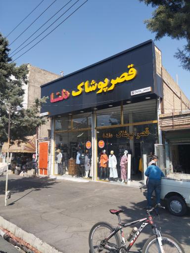 عکس قصر پوشاک دلتا