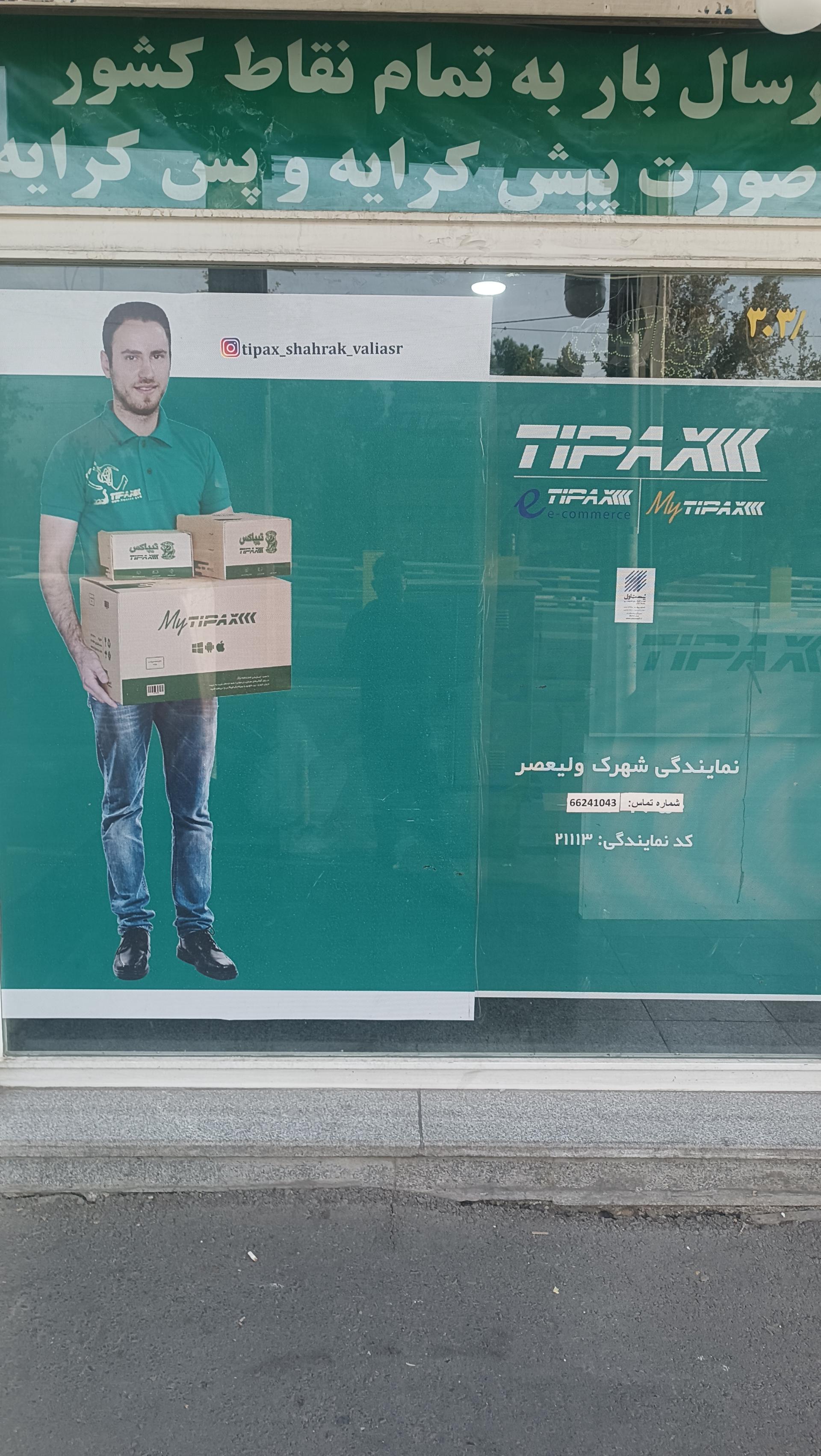 عکس تیپاکس شهرک ولیعصر 