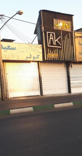 باطری سازی سعید