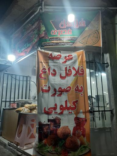 عکس فلافل مصری