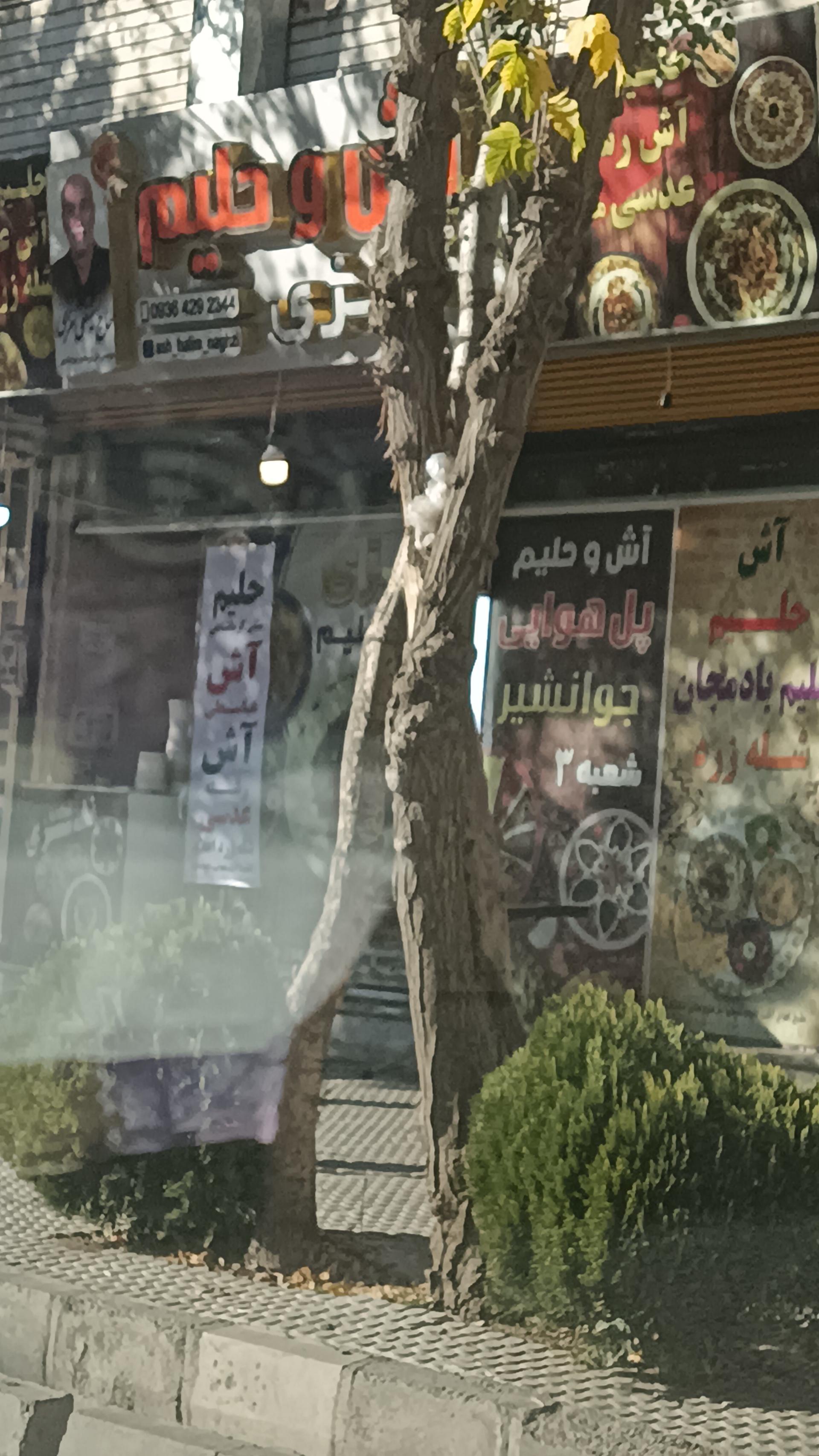 عکس آش و حلیم نغزی شعبه ۳