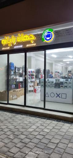 عکس فروشگاه جهان رایانه