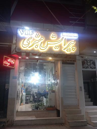 عکس پیرایش مبشری