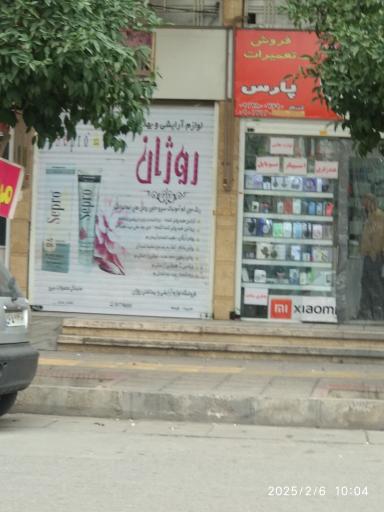 عکس آرایشی و بهداشتی روژان 