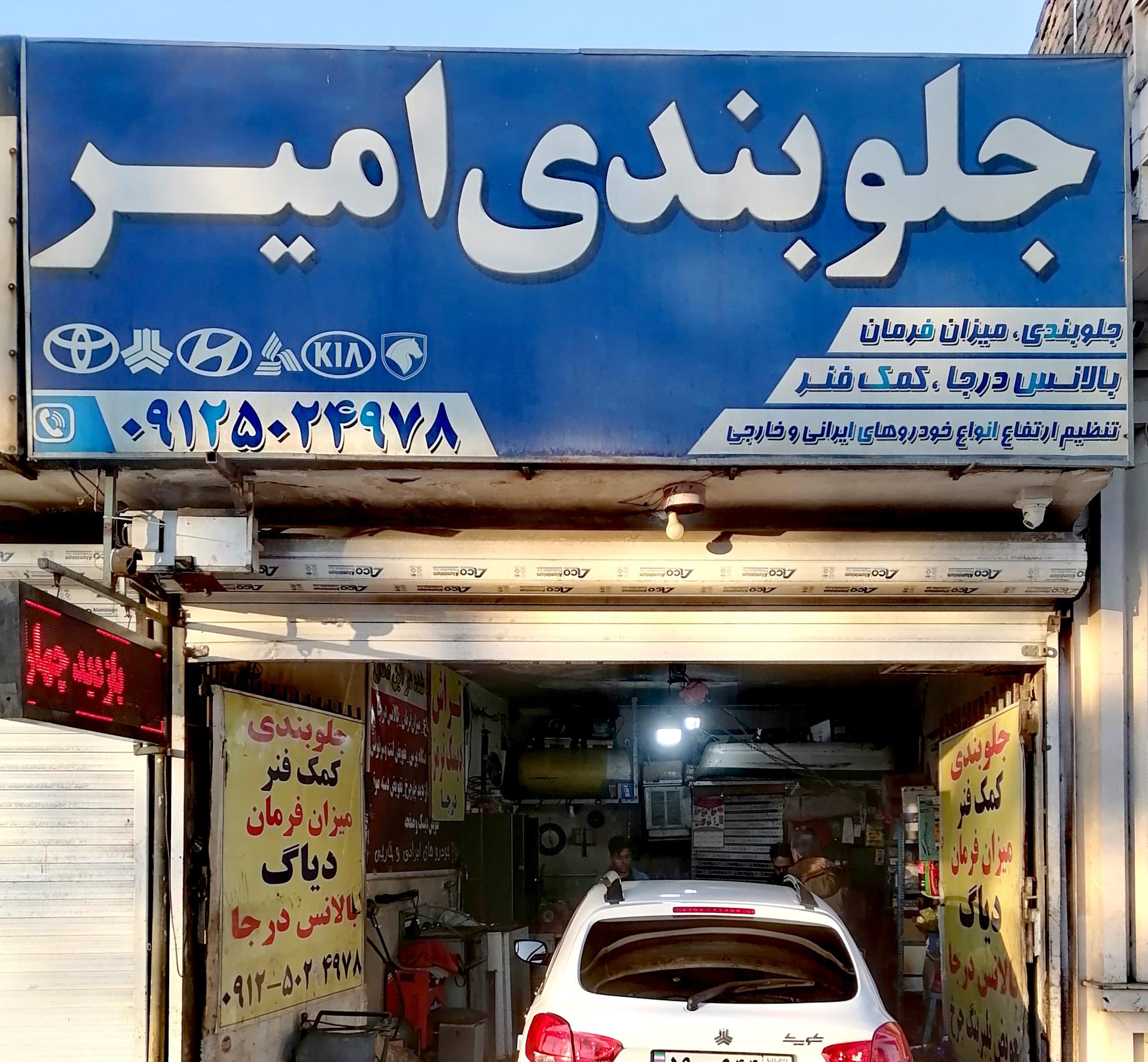 عکس جلوبندی سازی امیر نظری