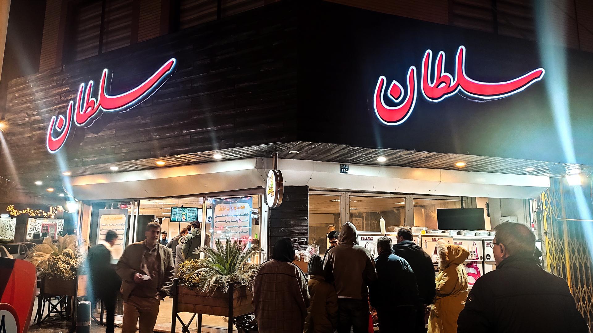 عکس بستنی سلطان