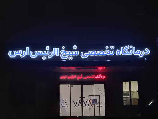 عکس درمانگاه تخصصی شیخ الرئیس