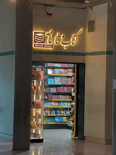 عکس فروشگاه کتاب و شاهنامه 