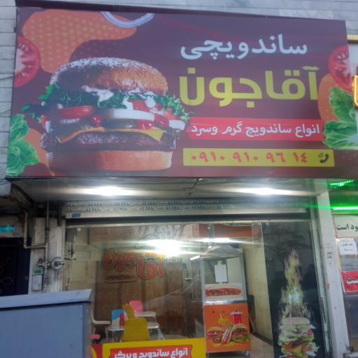 عکس ساندویچی اقاجون