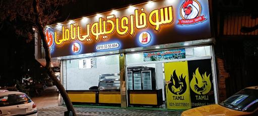 عکس سوخاری تاملی