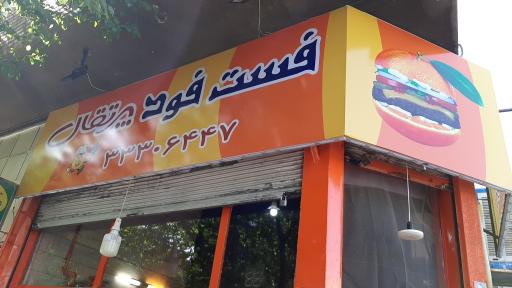عکس فست‌فود پرتقال