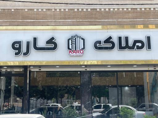 عکس املاک کارو
