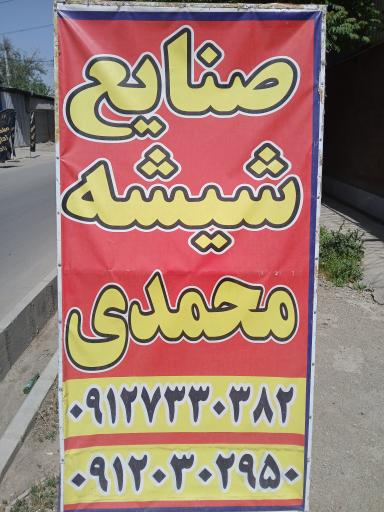 عکس شیشه وآینه محمدی