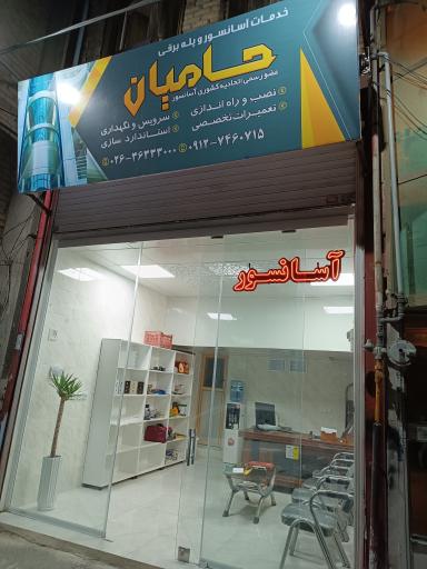 عکس خدمات آسانسور و پله برقی حامیان