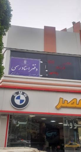 عکس دفتر اسناد رسمی 182 اردبیل عسکرخلیلی