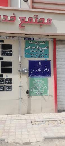 دفتر اسناد رسمی 182 اردبیل عسکرخلیلی