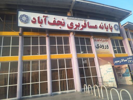 عکس ترمینال نجف آباد (ترمینال جنوب)
