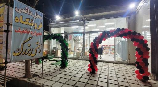 عکس هایپرمارکت رستمی