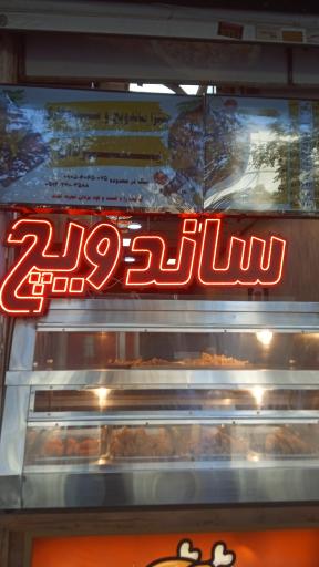 عکس فست فود یزدان