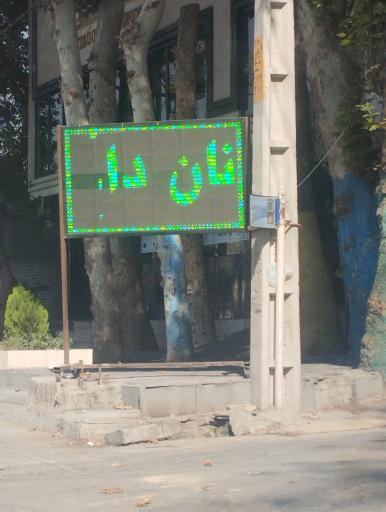 عکس طباخی سپیده