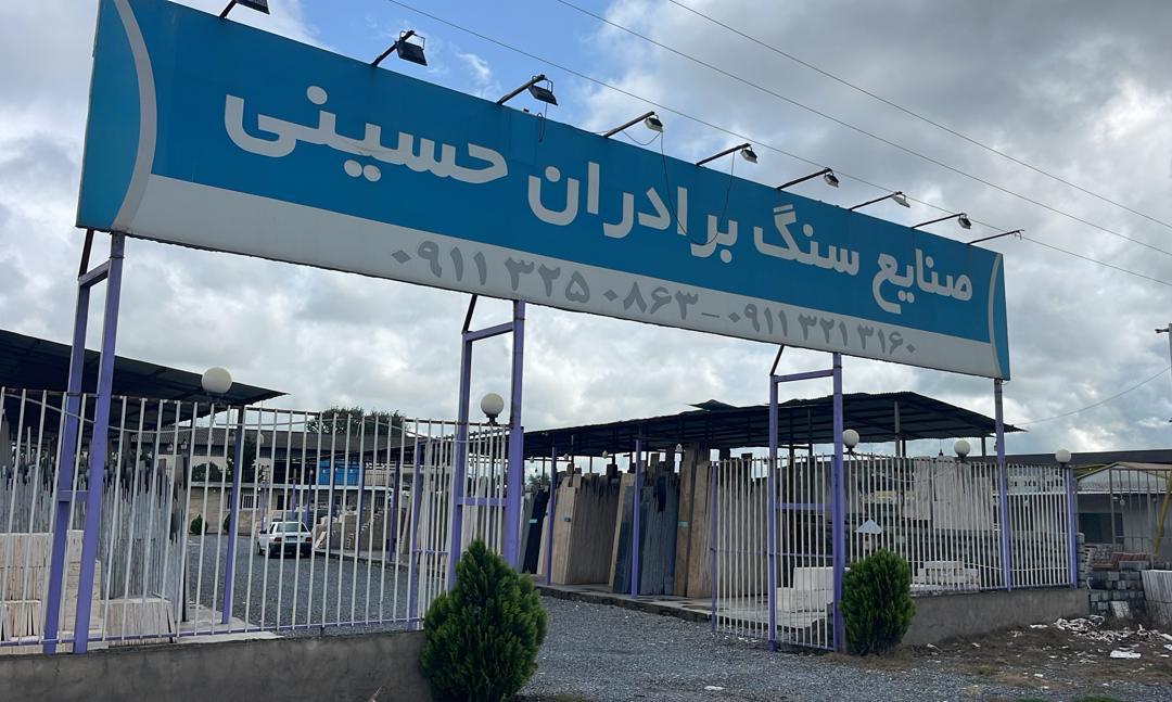 عکس سنگفروشی برادران حسینی