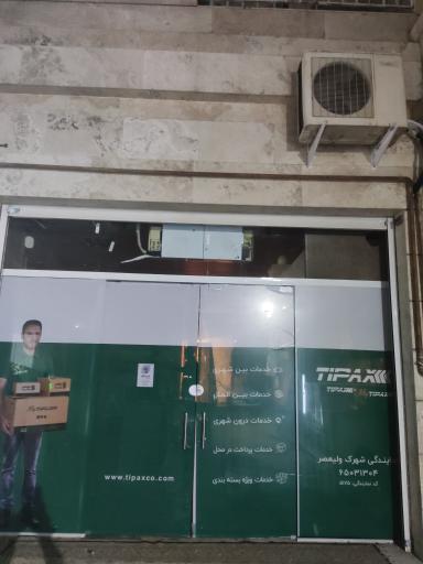 عکس تیپاکس شهرک ولیعصر 