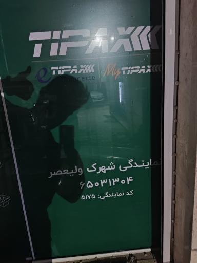عکس تیپاکس شهرک ولیعصر 