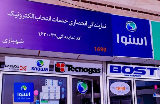 عکس مرکز خدمات تعمیر یخچال پارس (اسنوا)