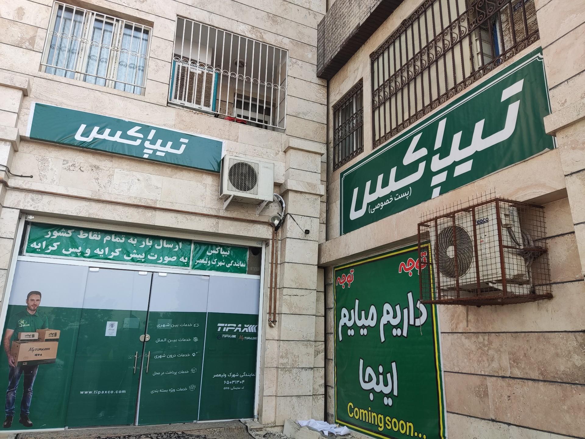 عکس تیپاکس شهرک ولیعصر 