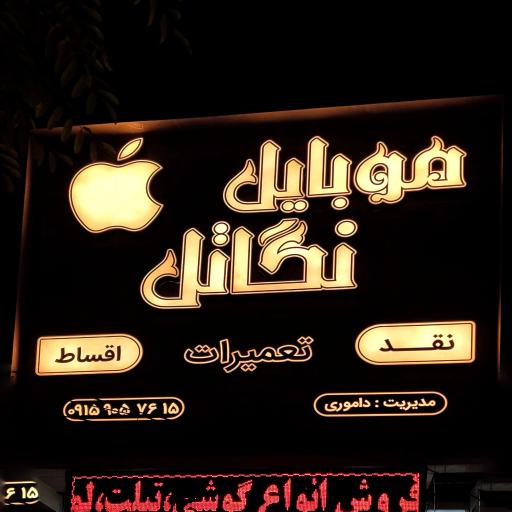 عکس فروشگاه موبایل نگاتل 