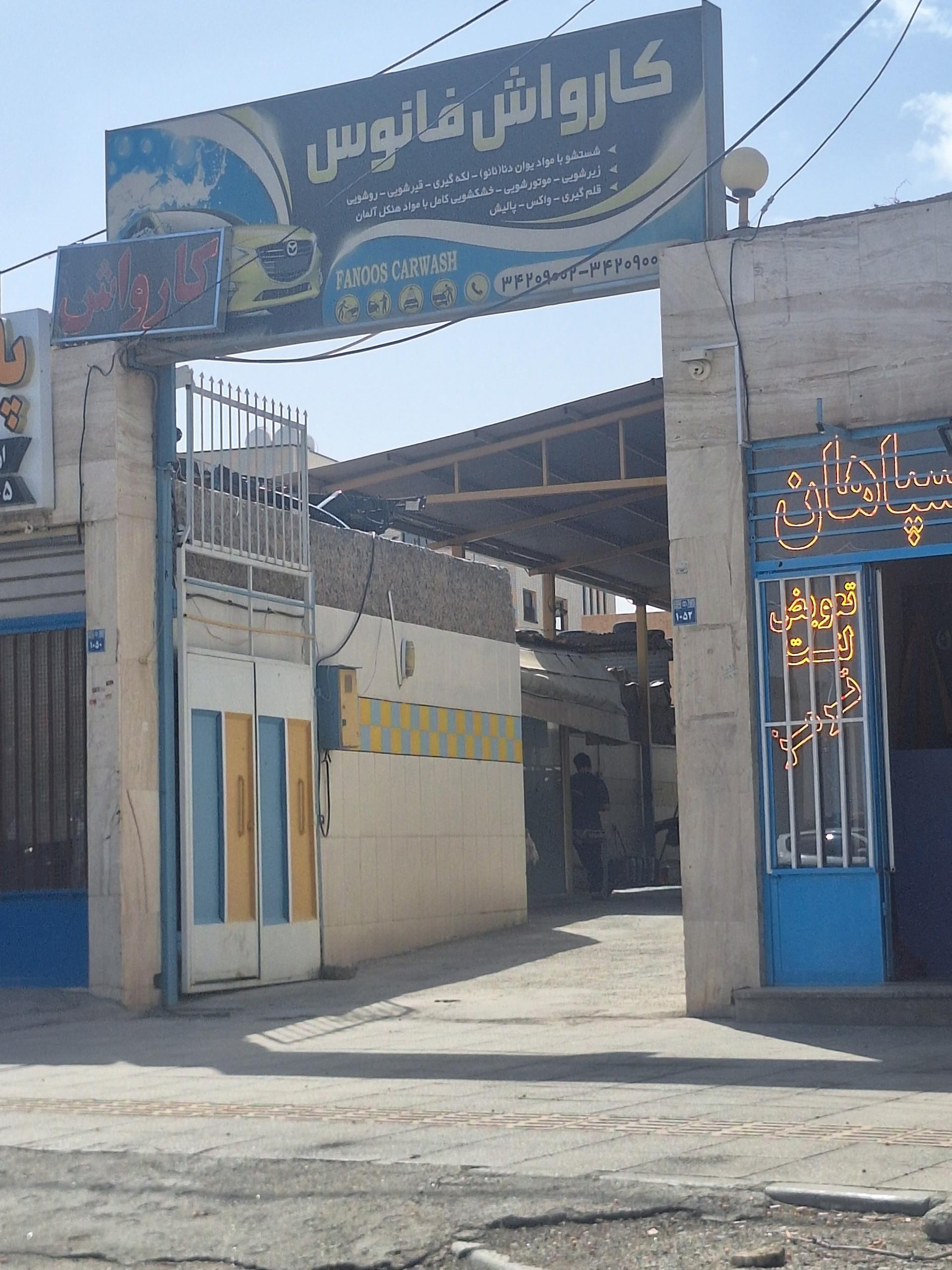 عکس کارواش فانوس