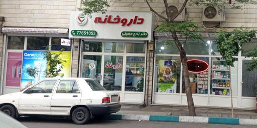 عکس داروخانه دکتر زارع حسینی