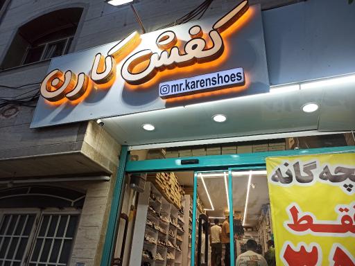عکس کفش کارن
