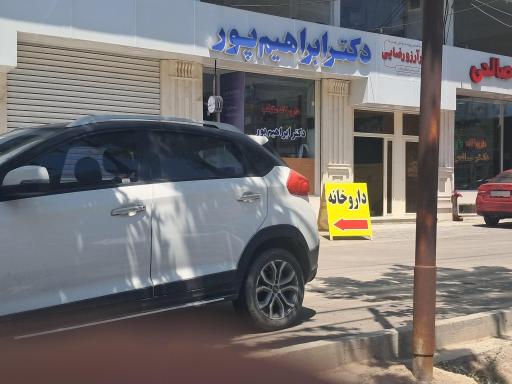 عکس داروخانه ابراهیم پور