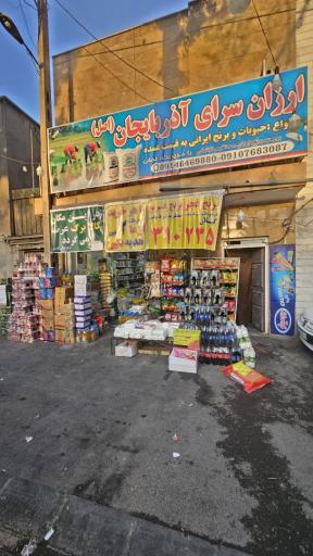 عکس برنج و حبوبات آذربایجان نجفی