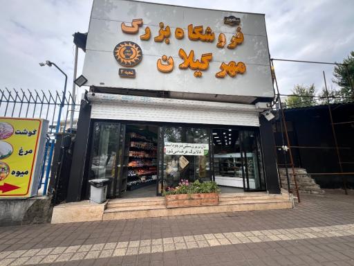 عکس فروشگاه بزرگ مهرگیلان