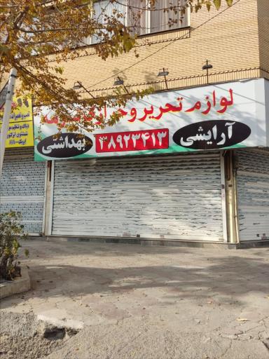 عکس خرازی و لوازم التحریر ترمه