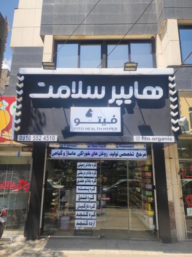 عکس هایپرسلامت فیتو (کره بادام زمینی)