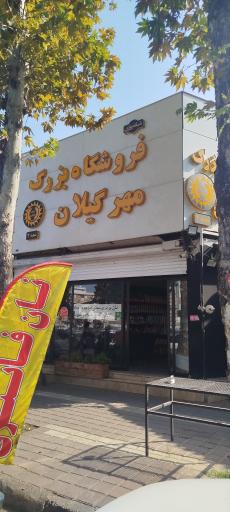 عکس فروشگاه بزرگ مهر گیلان