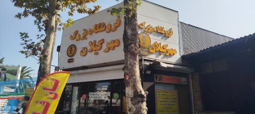 عکس فروشگاه بزرگ مهر گیلان