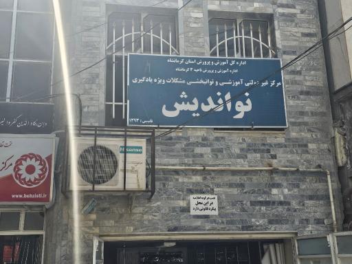 عکس مرکز آموزش و توانبخشی اختلالات یادگیری نوآوران