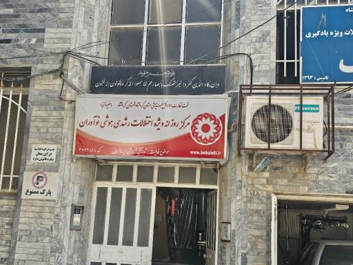 عکس مرکز آموزش و توانبخشی اختلالات یادگیری نوآوران