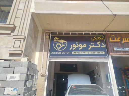 عکس دکتر موتور