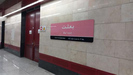 عکس ورودی مترو ایستگاه بعثت