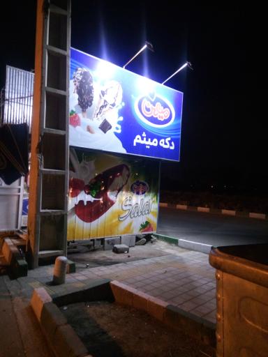 عکس دکه میثم